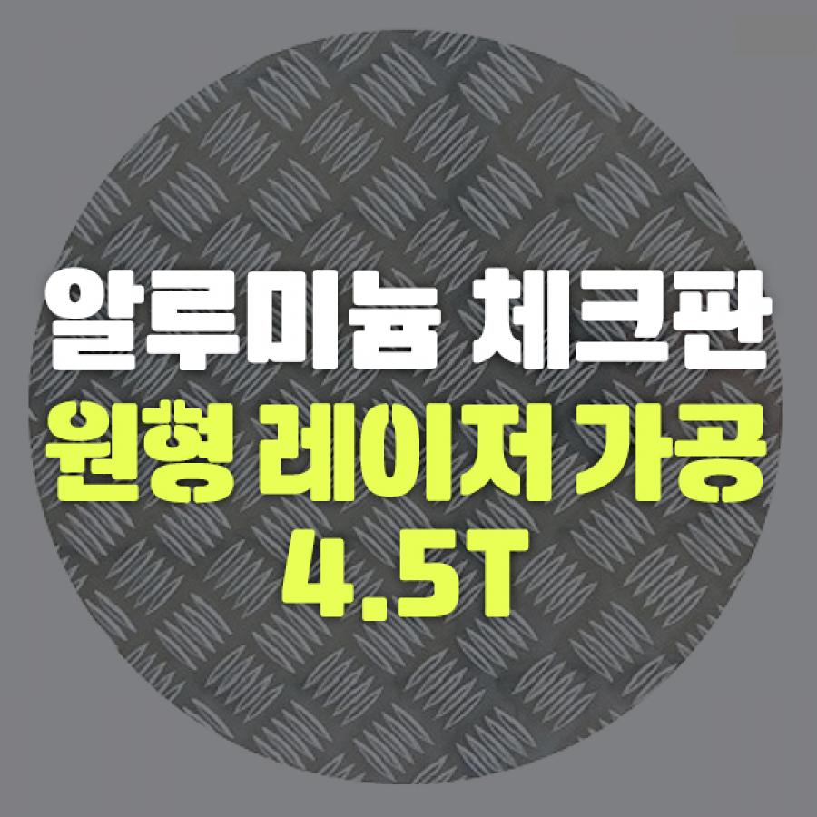 알루미늄 체크판 원형 레이저 가공 4.5T
