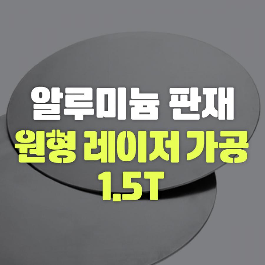 알루미늄 판재 원형 레이저 가공 1.5T