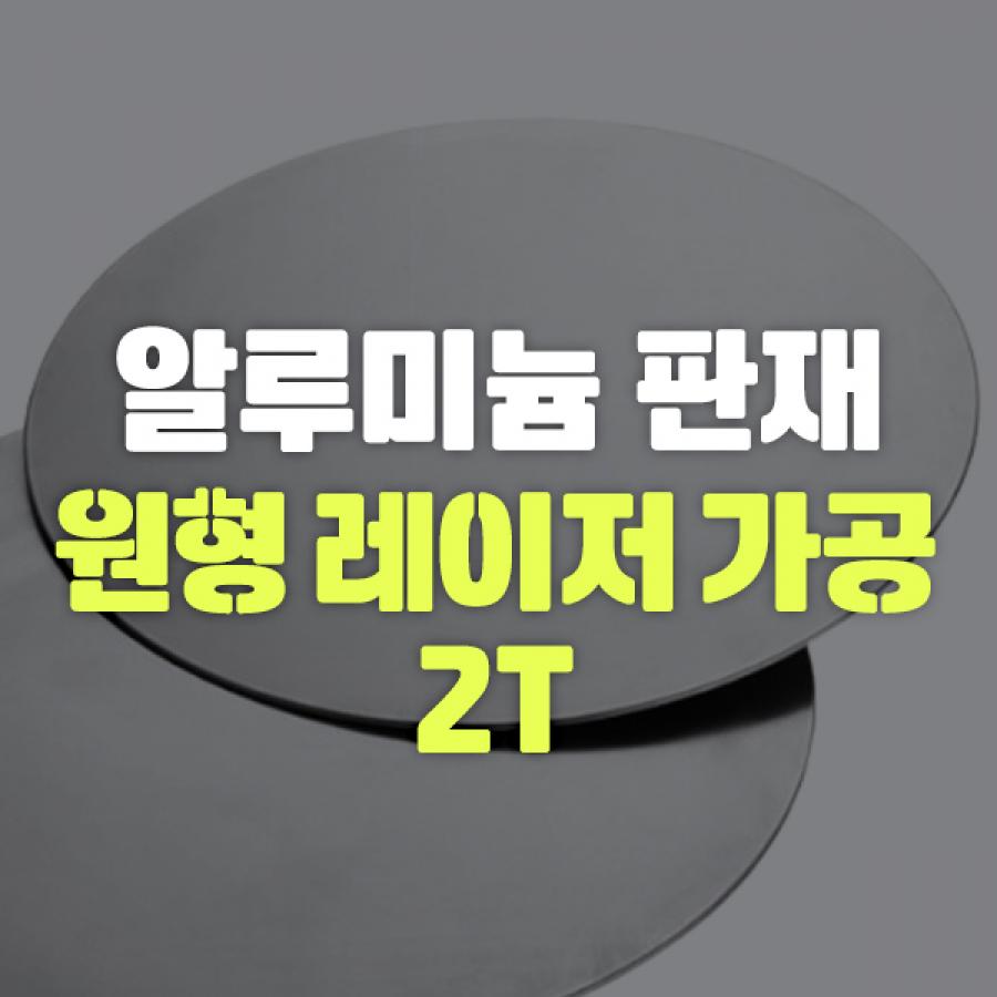 알루미늄 판재 원형 레이저 가공 2T