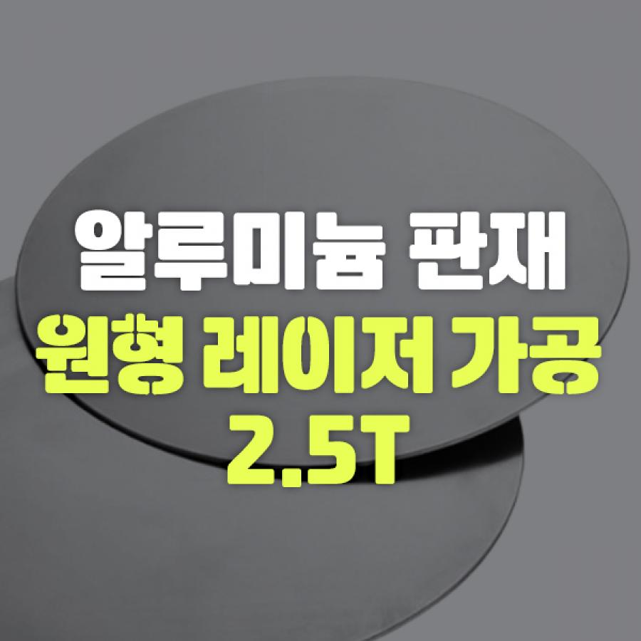 알루미늄 판재 원형 레이저 가공 2.5T