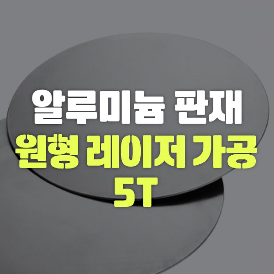 알루미늄 판재 원형 레이저 가공 5T