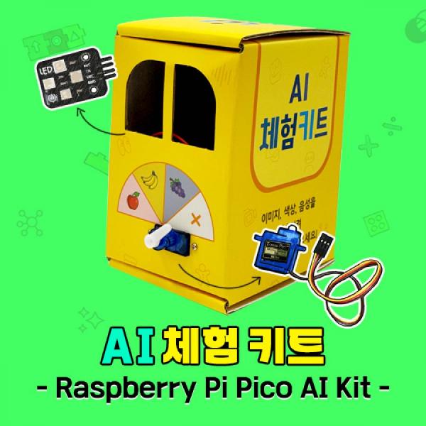 디바이스마트,오픈소스/코딩교육 > 라즈베리파이 > 라즈베리파이 교육용키트,WEKIT,라즈베리파이 피코 AI 체험 키트[HWD-AIKIT01],라즈베리파이 피코를 이용하여 AI를 쉽게 시작해 볼 수 있는 체험 키트입니다. / 티처블머신을 사용하여 이미지, 음성 인식으로 LED, 서보 모듈을 제어할 수 있습니다. / 라즈베리파이 피코H, 웹캠 미포함
