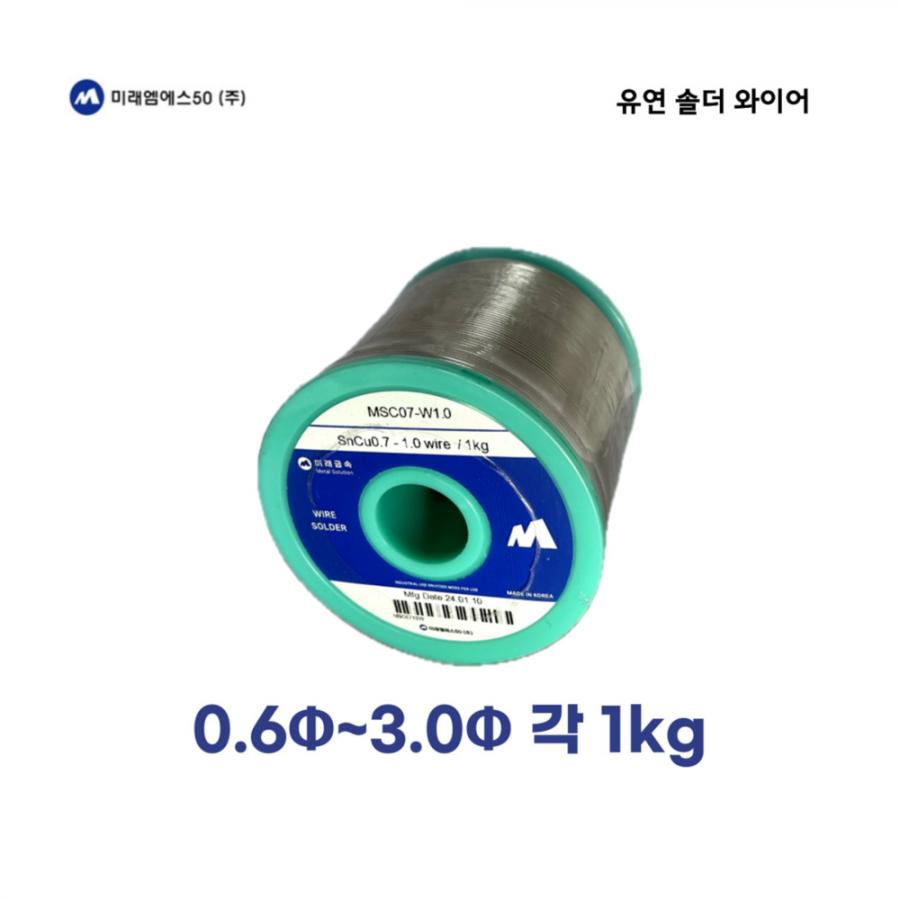 유연 Wire 1kg MS63-W (0.6파이/0.8파이)