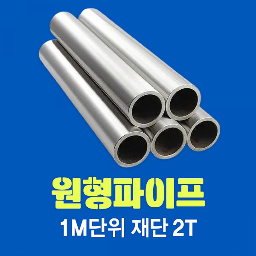 알루미늄 원형 파이프 1M단위 재단 2T