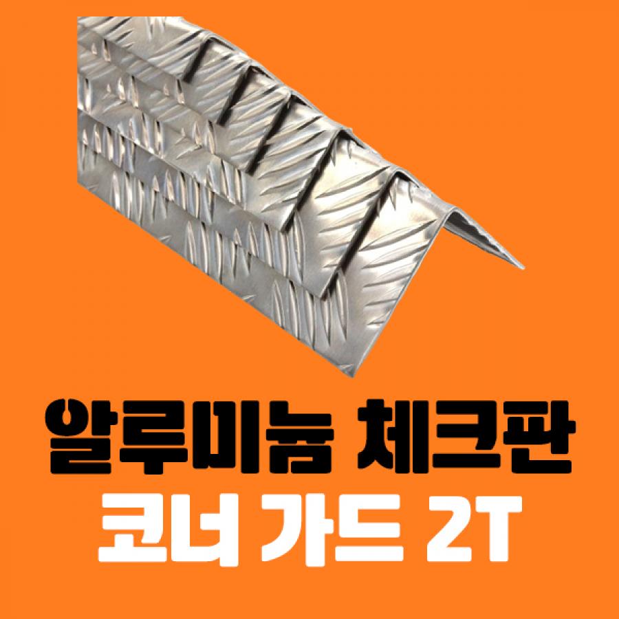 알루미늄 체크판 코너가드 ㄱ자 절곡 2T