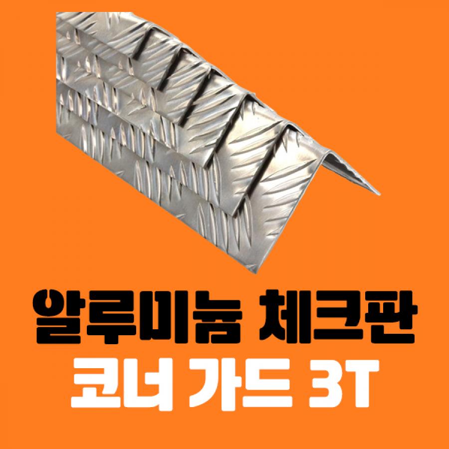알루미늄 체크판 코너가드 ㄱ자 절곡 3T