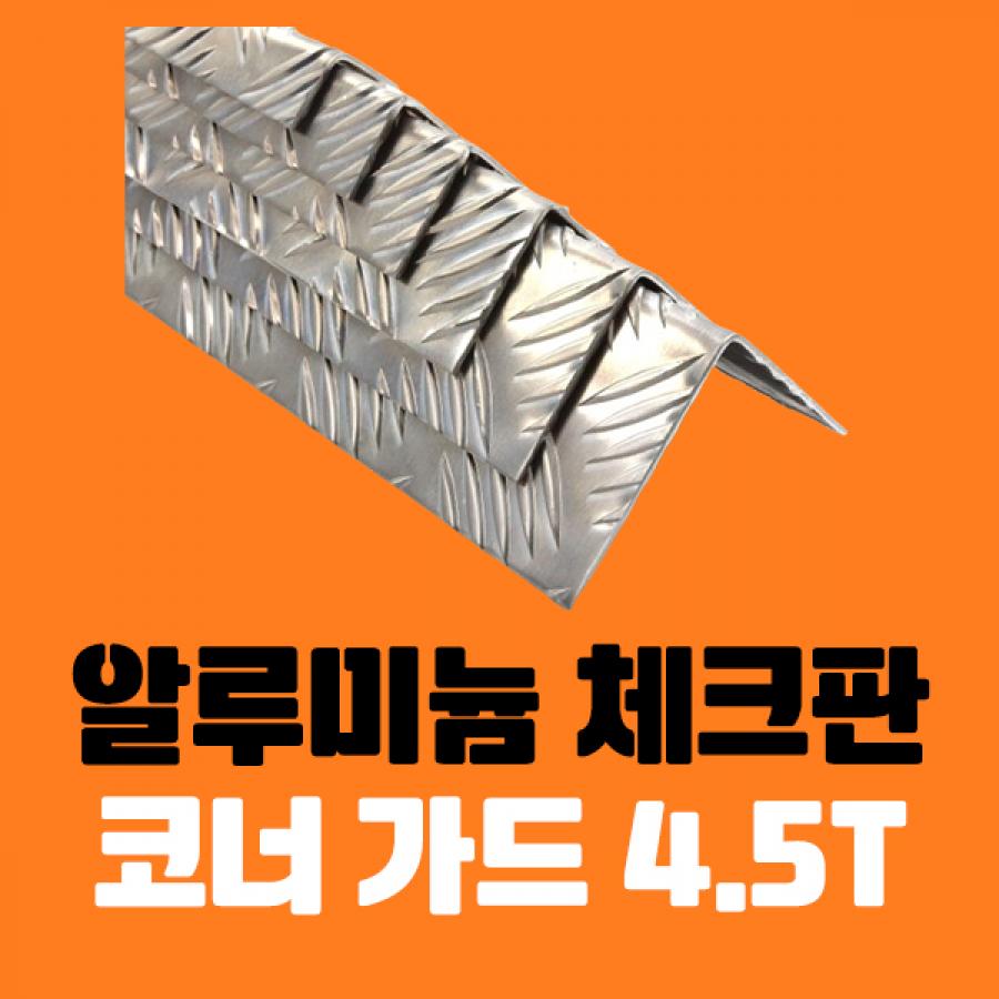 알루미늄 체크판 코너가드 ㄱ자 절곡 4.5T