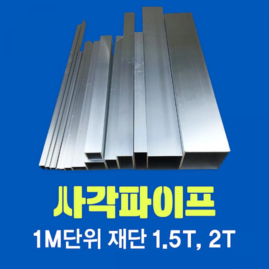 알루미늄 사각 파이프 1M단위 재단 1.5T, 2T