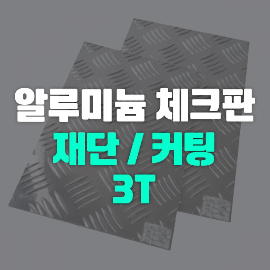 알루미늄 체크판 원자재 절단 3T (가로X세로 선택)