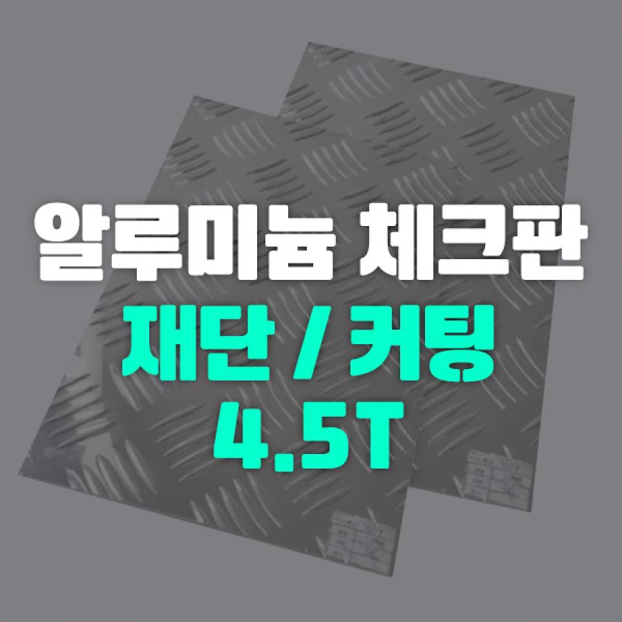 알루미늄 체크판 원자재 절단 4.5T (가로X세로 선택)