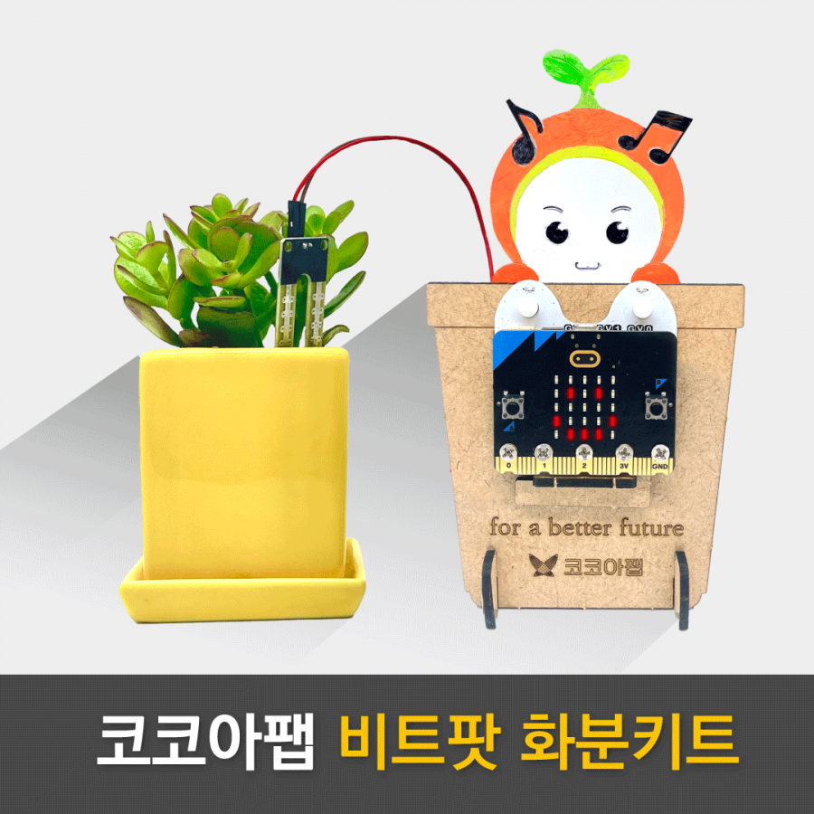 비트팟 화분키트