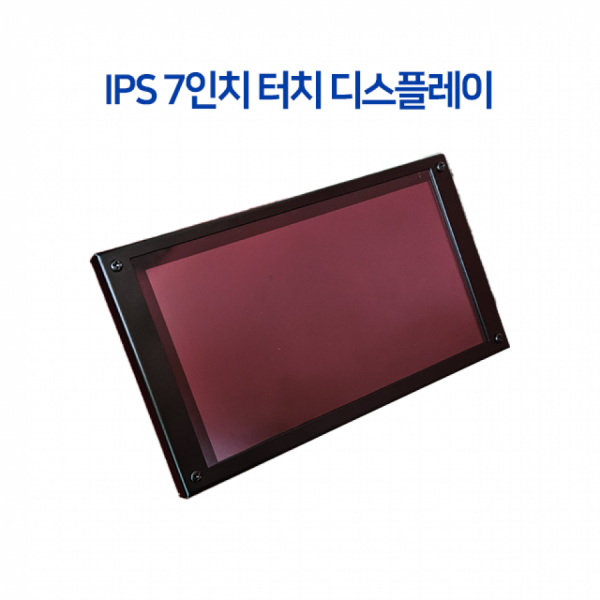 디바이스마트,LED/LCD > LCD COLOR > 칼라터치 LCD패널 > 8인치 컬러터치 LCD패널,씨랩,IPS 7인치 터치 디스플레이,7인치 1024*600 IPS 패널 / 절전모드 탑재 / 금속프레임 / HDMI 연결 가능