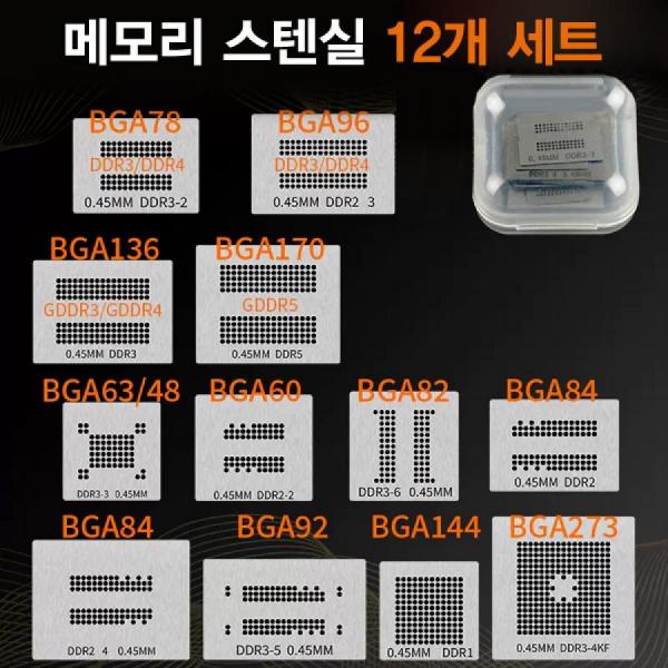 디바이스마트,수공구/전자공구/전동공구 > 전자공구 > PCB작업공구 > BGA 스텐실,SMG,메모리 칩 BGA 소형 스텐실 세트(12개입) [RBL-108],메모리칩 볼 납땜 용 소형 스텐실 세트(12개입) / 직접 가열 / 재질:강철 / PCB(회로 기판)의 표면에 납땜할 볼의 패턴을 정확하게 안착하기 위해 사용됩니다.