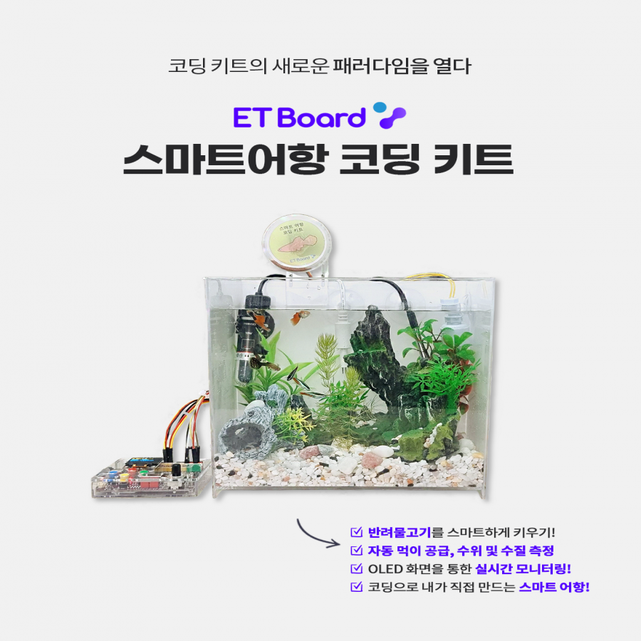 스마트 어항 코딩 키트 / 파이썬 / 아두이노 / 엔트리 호환