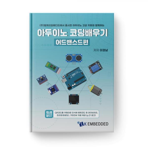 디바이스마트,사무/생활/서적 > 소프트웨어/서적 > 서적 > 정보통신/전기/전자,LK EMBEDDED,아두이노 코딩 배우기: 어드밴스드편,고급 사용자를 위한 아두이노 교재 / LK임베디드에서 출시한 아두이노 우노 R3 중급 키트 이상의 키트를 이용해 실습 시 사용되는 가이드북