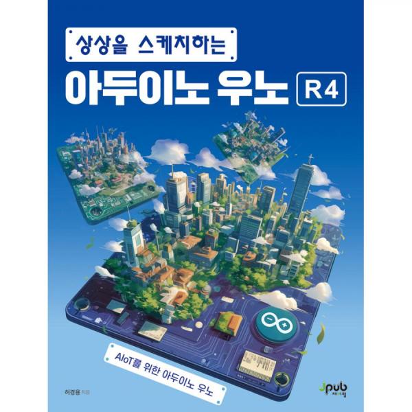 디바이스마트,사무/생활/서적 > 소프트웨어/서적 > 서적 > 정보통신/전기/전자,제이펍,상상을 스케치하는 아두이노 우노 R4,기존의 아두이노 우노 R3와 비교하여 아두이노 우노 R4를 친절하게 설명하면서 IDE 2.x의 사용법, 아두이노 클라우드까지 다룬 교재