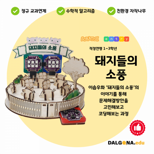 디바이스마트,오픈소스/코딩교육 > 코딩교육 키트/로봇 > 달고나에듀-누구나,달고나에듀,코딩교육 키트 [돼지들의 소풍],동화를 통해 덧셈뺄셋, 규칙등을 찾는 알고리즘 코딩을 배우는 과정