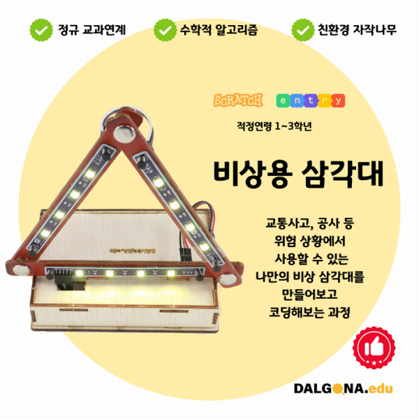 디바이스마트,오픈소스/코딩교육 > 코딩교육 키트/로봇 > 달고나에듀-누구나,달고나에듀,코딩교육 키트 [비상용삼각대],안전 용품인 비상 삼각대를 사용하여 다양한 안전 알림을 배워보는 과정