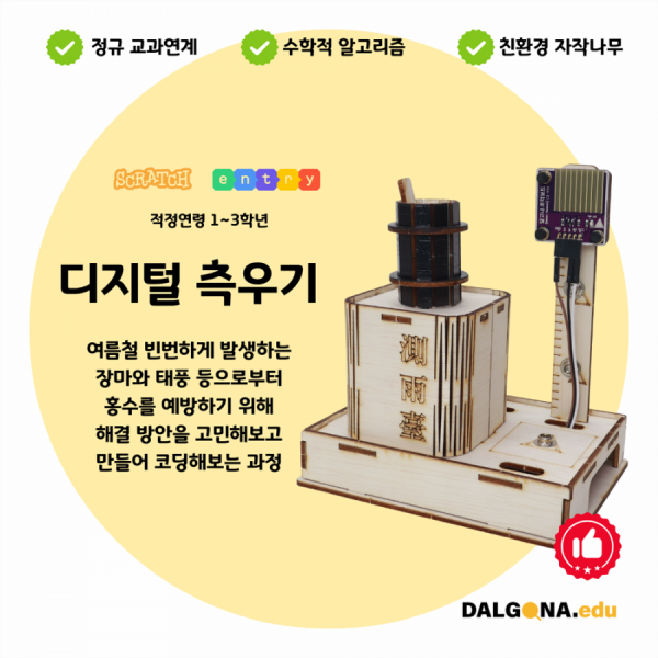 디바이스마트,오픈소스/코딩교육 > 코딩교육 키트/로봇 > 달고나에듀-누구나,달고나에듀,코딩교육 키트 [디지털측우기],여름철 발생하는 홍수를 미리 파악해 피해를 줄일 수 있는 디지털 측우기를 만들어보는 과정