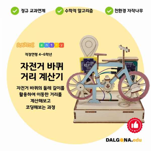 디바이스마트,오픈소스/코딩교육 > 코딩교육 키트/로봇 > 달고나에듀-누구나,달고나에듀,코딩교육 키트 [자전거 바퀴 거리 계산기],자전거 바퀴의 둘레 길이로 이동거리를 계산하고, 네이게이션 길찾기 개념 등을 코딩으로 배우는 과정