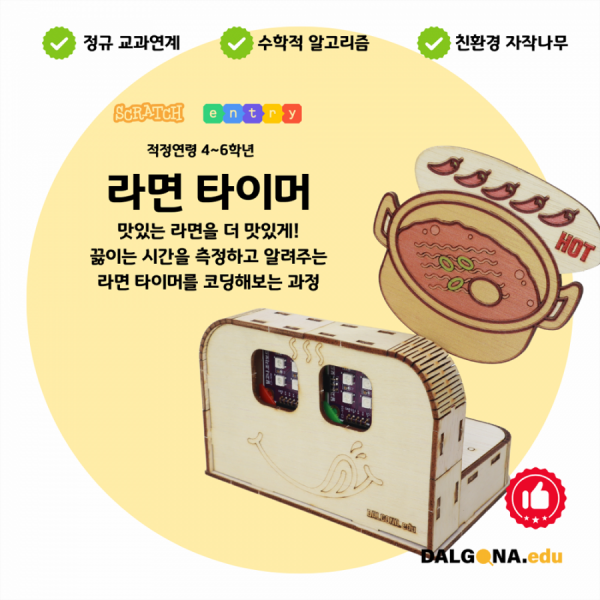 디바이스마트,오픈소스/코딩교육 > 코딩교육 키트/로봇 > 달고나에듀-누구나,달고나에듀,코딩교육 키트 [라면타이머],라면을 끓이기 위해 정확한 시간을 확인할 수 있는 타이머를 만들어보는 과정