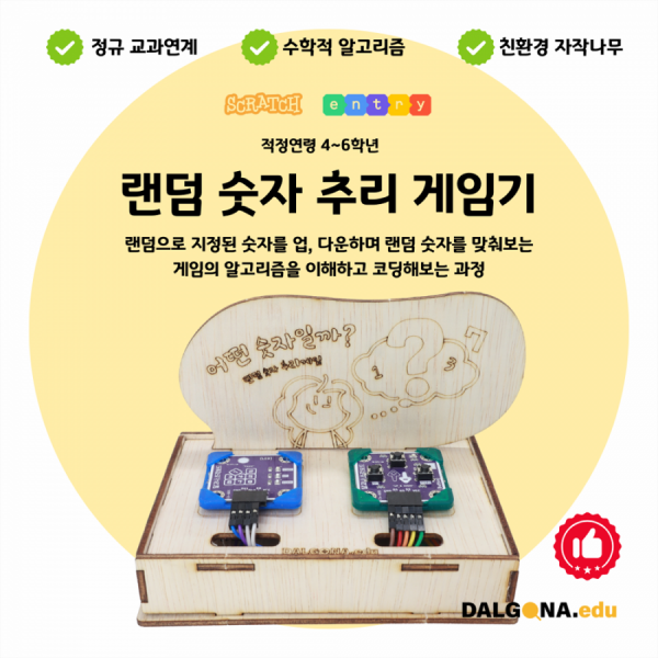 디바이스마트,오픈소스/코딩교육 > 코딩교육 키트/로봇 > 달고나에듀-누구나,달고나에듀,코딩교육 키트 [랜덤숫자 추리 게임기],범위를 좁혀가며 숫자를 맞추는 게임의 알고리즘을 이해하는 과정과정