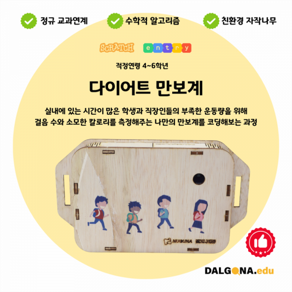 디바이스마트,오픈소스/코딩교육 > 코딩교육 키트/로봇 > 달고나에듀-누구나,달고나에듀,코딩교육 키트 [다이어트 만보계],만보기를 통해 자신이 걸은 걸음 수와 소모한 칼로리를 코딩으로 배우는 과정