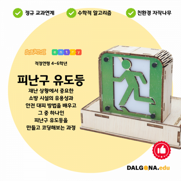 디바이스마트,오픈소스/코딩교육 > 코딩교육 키트/로봇 > 달고나에듀-누구나,달고나에듀,코딩교육 키트 [피난구 유도등],소방 시설의 유용성 및 안전 대피 방법 등을 배우고 이 중 하나인 피난구 유도등을 만들어보는 과정