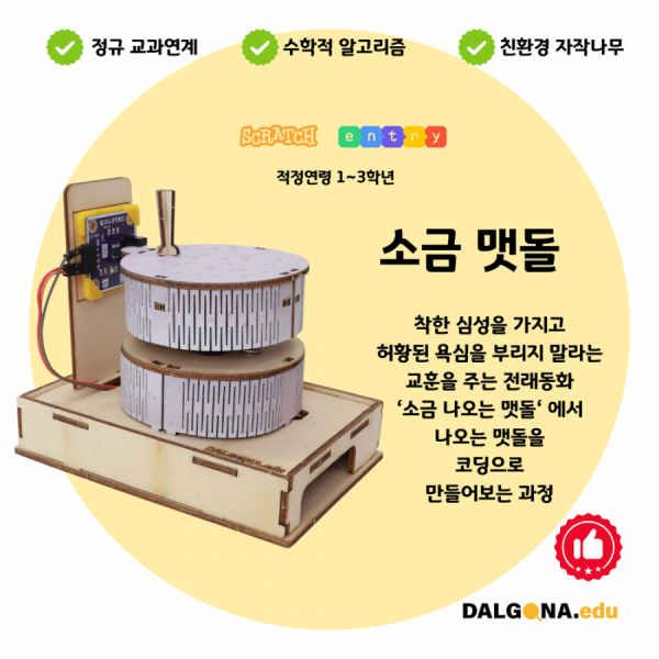 디바이스마트,오픈소스/코딩교육 > 코딩교육 키트/로봇 > 달고나에듀-누구나,달고나에듀,코딩교육 키트 [소금 맷돌],소금이 나오는 맷돌을 만들어보는 과정 / 맷돌이 돌아가는 횟수를 통해 덧셈의 개념을 배울 수 있습니다.
