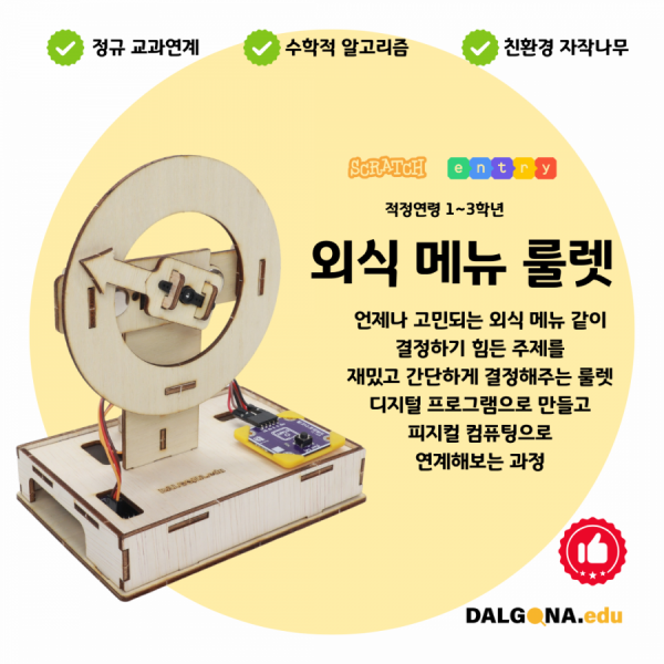 디바이스마트,오픈소스/코딩교육 > 코딩교육 키트/로봇 > 달고나에듀-누구나,달고나에듀,코딩교육 키트 [외식 메뉴 룰렛],룰렛을 디지털 프로그램으로 만들어보고 실제 피지컬 컴퓨팅으로도 연계해보는 과정