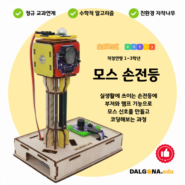 디바이스마트,MCU보드/전자키트 > 교육용키트/로봇 > 교육용키트 > 코딩교육,달고나에듀,코딩교육 키트 [모스 손전등],모스 신호를 실생활에 쓰이는 손전등의 부저와 램프 기능으로 배워보는 과정입니다.