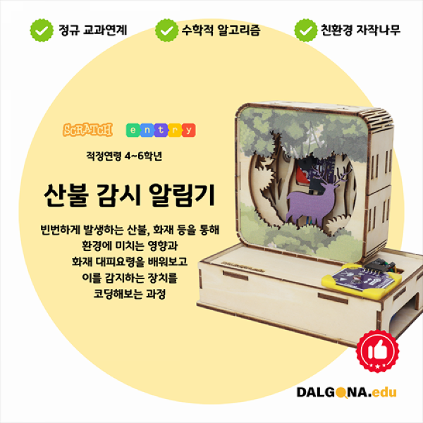 디바이스마트,오픈소스/코딩교육 > 코딩교육 키트/로봇 > 달고나에듀-누구나,달고나에듀,코딩교육 키트 [산불 감시 알림기],산불, 화재 등을 통해 환경에 미치는 영향이나 화재 대피요령 등을 배우고 감지하는 장치를 만들어보는 과정