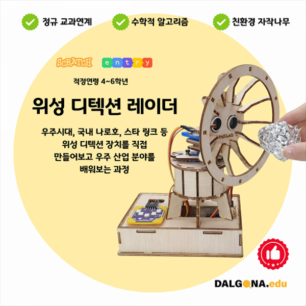 디바이스마트,오픈소스/코딩교육 > 코딩교육 키트/로봇 > 달고나에듀-누구나,달고나에듀,코딩교육 키트 [위성 디텍션 레이더],위성디텍터 장치를 직접 만들어봄으로써 우주산업 분야를 이해하는 과정