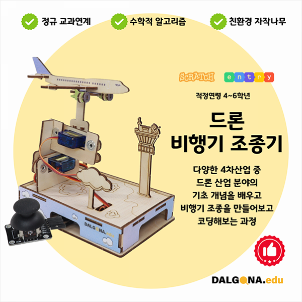 디바이스마트,오픈소스/코딩교육 > 코딩교육 키트/로봇 > 달고나에듀-누구나,달고나에듀,코딩교육 키트 [비행기 조종기],3축제어를 통해 산업 분야 기초 개념을 배우며, 비행기 조종을 간단하게 실습해보는 장치를 만들어보는 과정