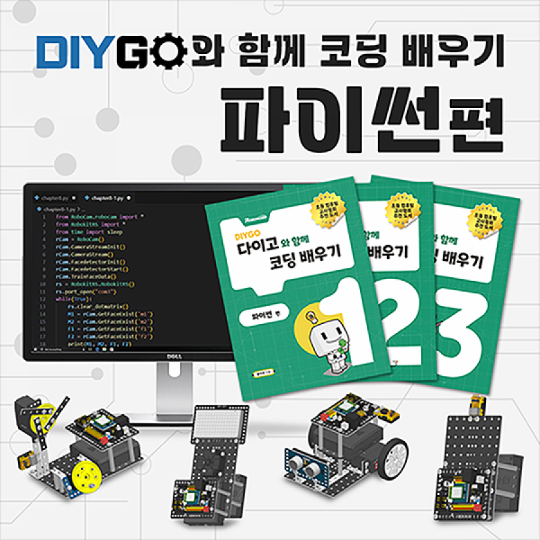 디바이스마트,오픈소스/코딩교육 > 코딩교육 키트/로봇 > 로보로보,(주)로보로보,DIYGO 파이썬 키트,파이썬 DIYGO를 활용하여 메이커 교육에서 프로그래밍 교육, 그리고 로보틱스 교육까지 모두 달성할 수 있습니다. / 국내제작