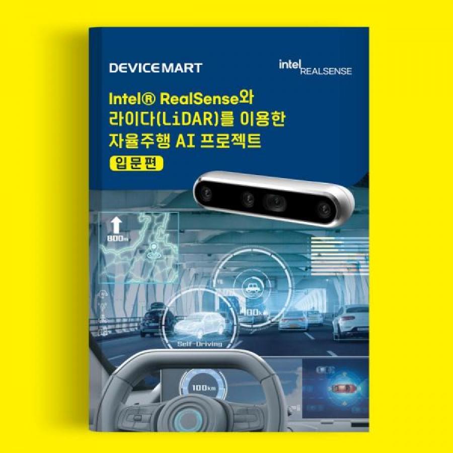 [입문편]자율주행 AI 프로젝트 교재