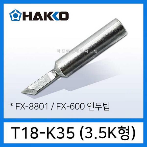 디바이스마트,수공구/전자공구/전동공구 > 전자공구 > 인두기팁/인두기팁크리너 > HAKKO 인두팁,HAKKO,HAKKO 인두기팁 T18-K35,3.5K형 FX-8801 FX-888D FX-888DX FX-889 FX-600 인두기용 HAKKO 인두팁