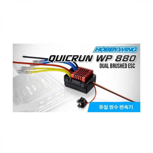 디바이스마트,기계/제어/로봇/모터 > 교육/취미로봇 > RC > RC ESC/전자변속기,Hobbywing,QuicRun WP 880 Dual Brushed (듀얼모터 지원 2-4S 방수변속기),하비윙 / 2개 모터 동시 컨틀가능 / 품목코드:30120301