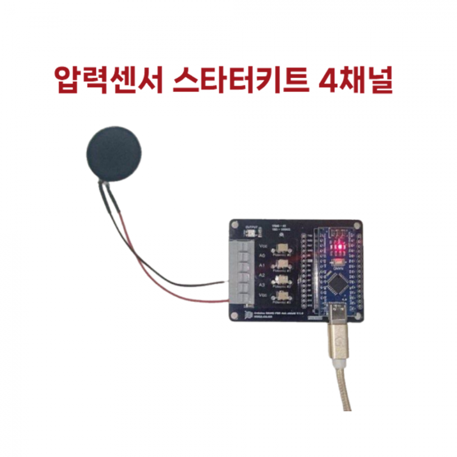 압력센서 스타터키트 - 4채널