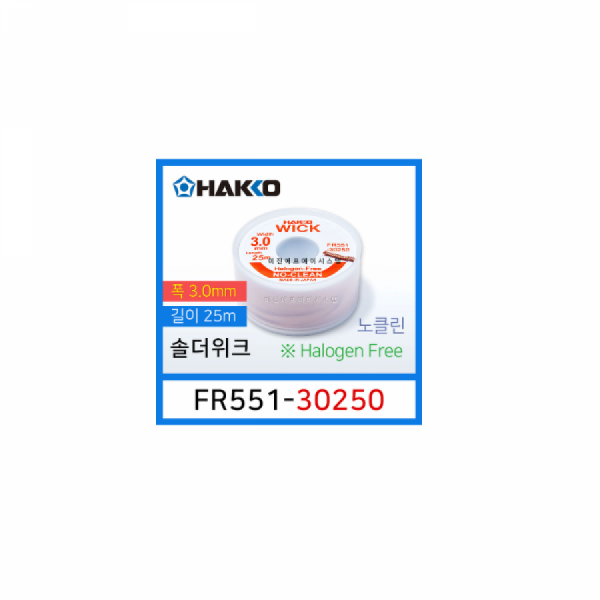 디바이스마트,수공구/전자공구/전동공구 > 전자공구 > 납/납걸이/솔더위크 > 솔더윅,HAKKO,솔더위크 FR551-30250,HAKKO 솔더위크 FR150 의 신제품 / 폭 3.0mm 길이 25M / 무세척 (노클린 NO-CLEAN)