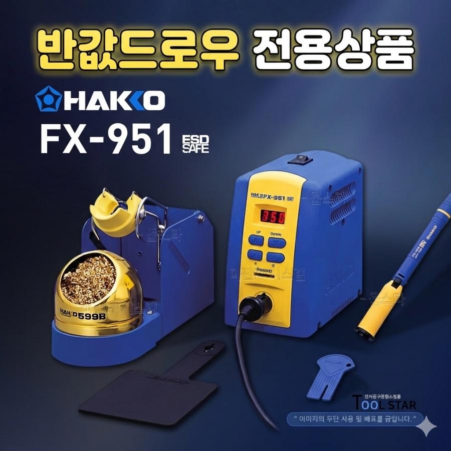 ★★ 반값드로우 ★★ 무연납 인두기 (FX-951) (인두팁별도) ★★