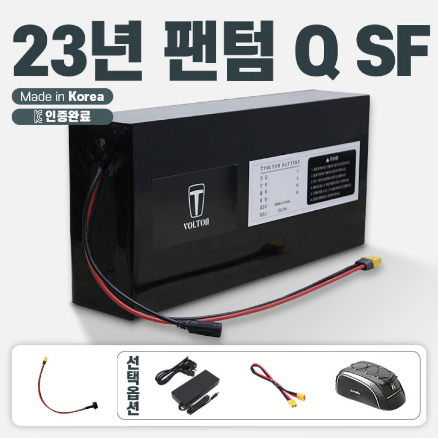 2023년 삼천리 팬텀 Q SF 호환 배터리 세트 36V 10Ah + 팬텀 연결 젠더