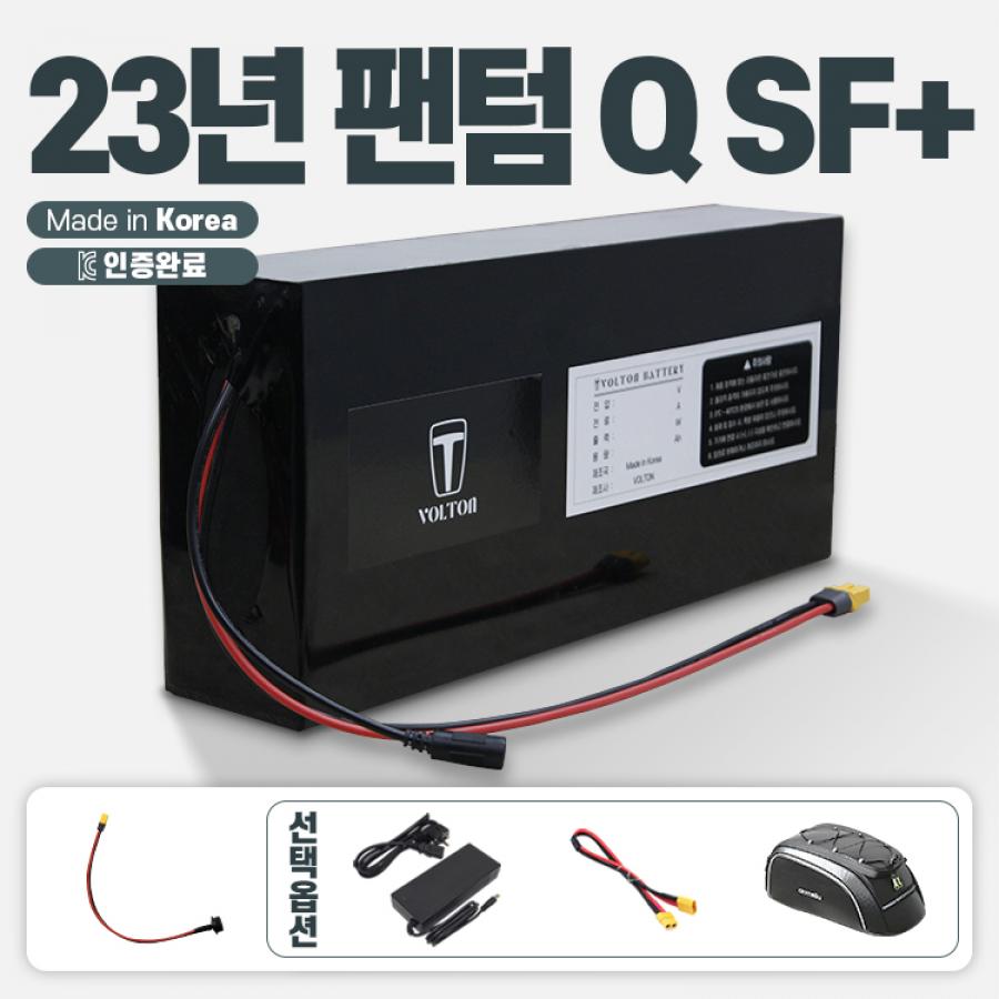 2023년 삼천리 팬텀 Q SF 플러스 호환 배터리 세트 36V 10Ah + 팬텀 연결 젠더