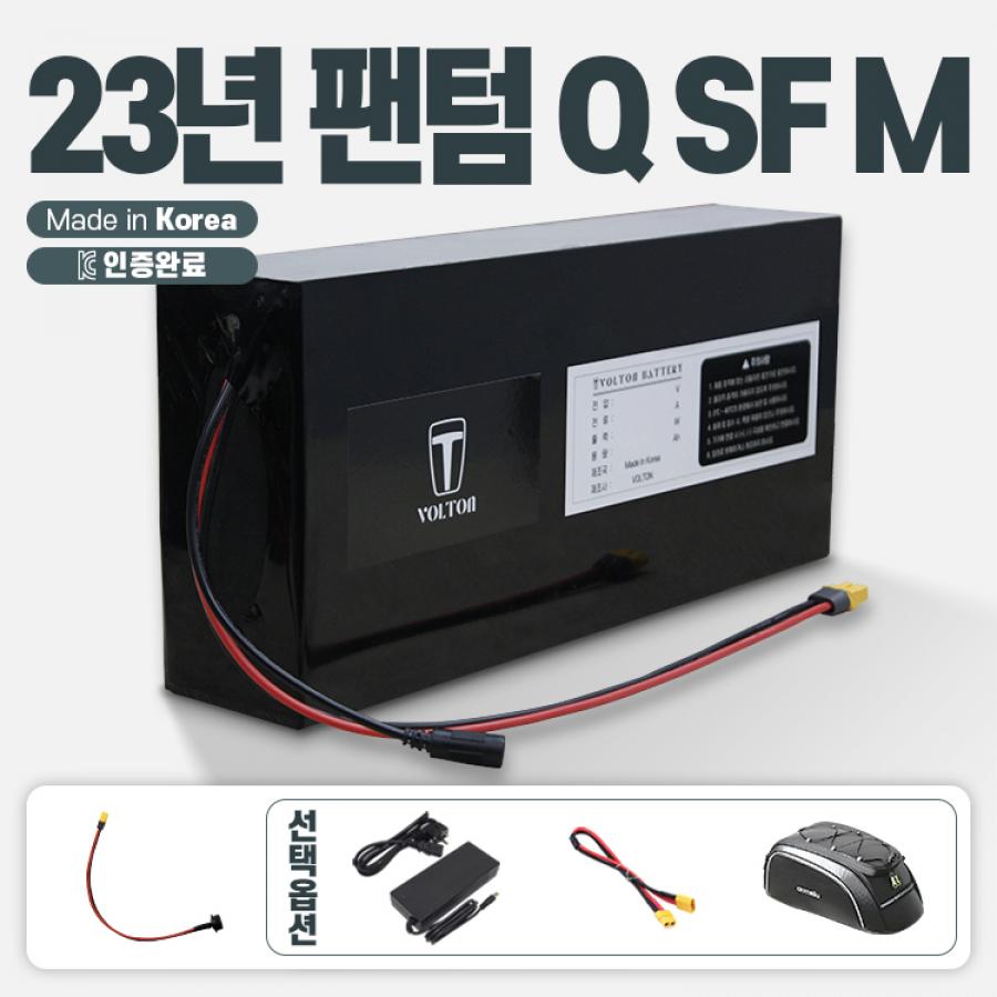 2023년 삼천리 팬텀 Q SF M 호환 배터리 세트 36V 10Ah + 팬텀 연결 젠더