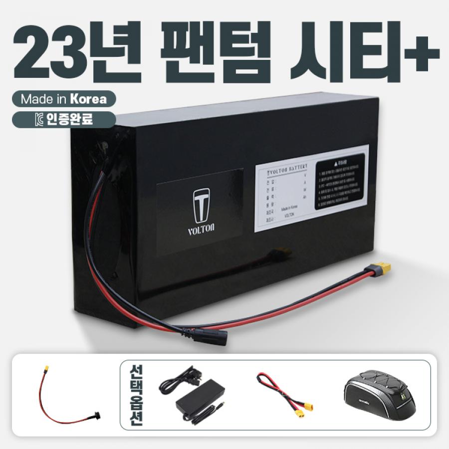 2023년 삼천리 팬텀 시티 플러스 호환 배터리 세트 36V 10Ah + 팬텀 연결 젠더