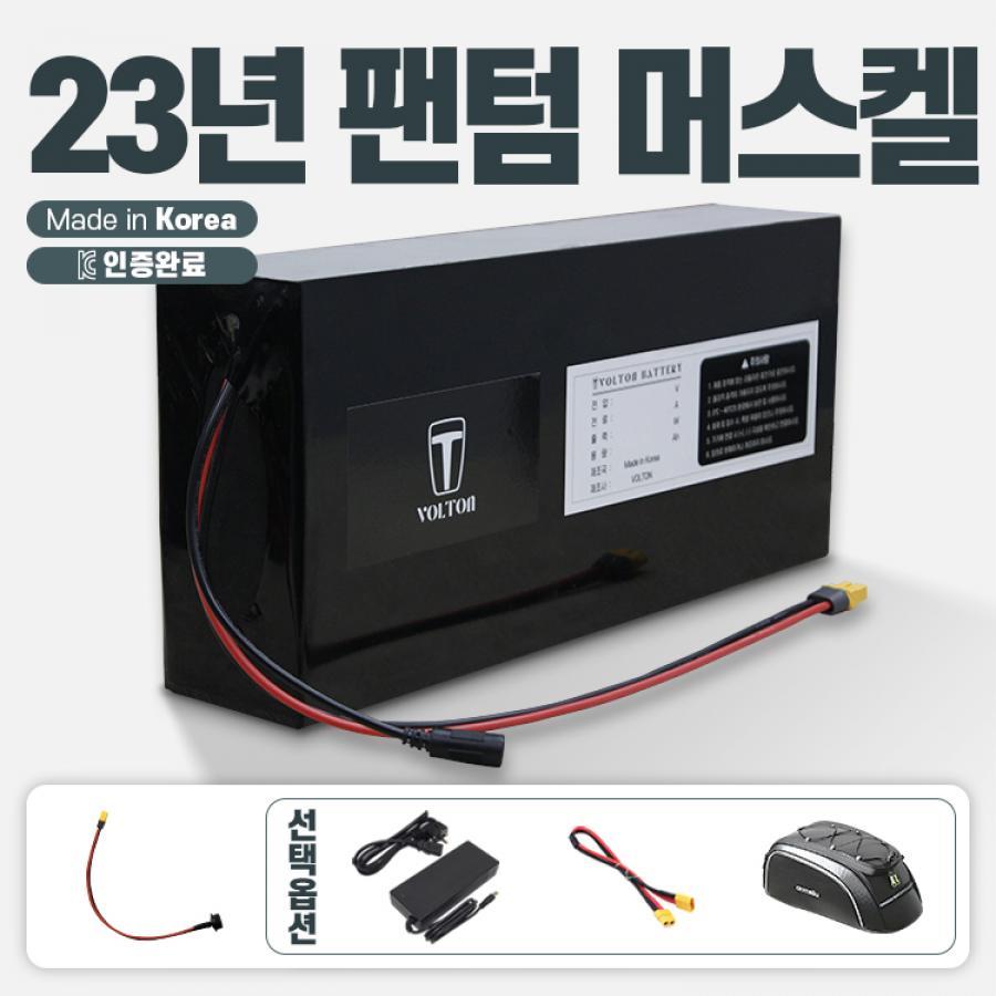 2023년 삼천리 팬텀 머스켈 호환 배터리 세트 36V 10Ah + 팬텀 연결 젠더