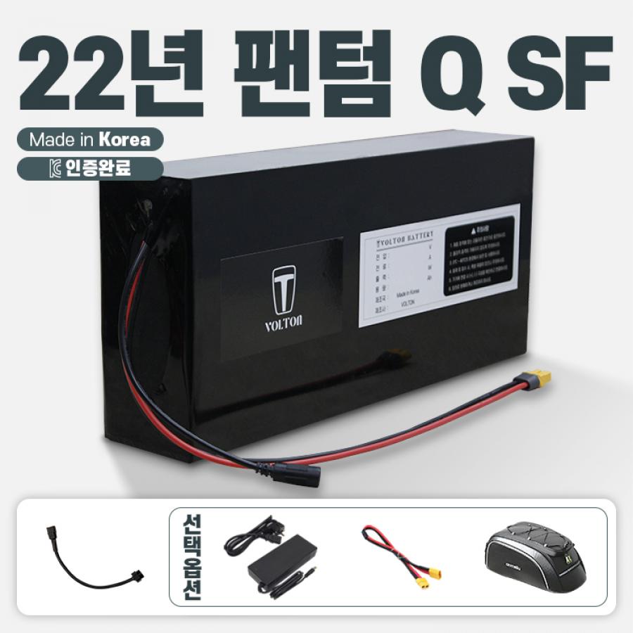 2022년 삼천리 팬텀 Q SF 호환 배터리 세트 36V 10Ah + 팬텀 연결 젠더