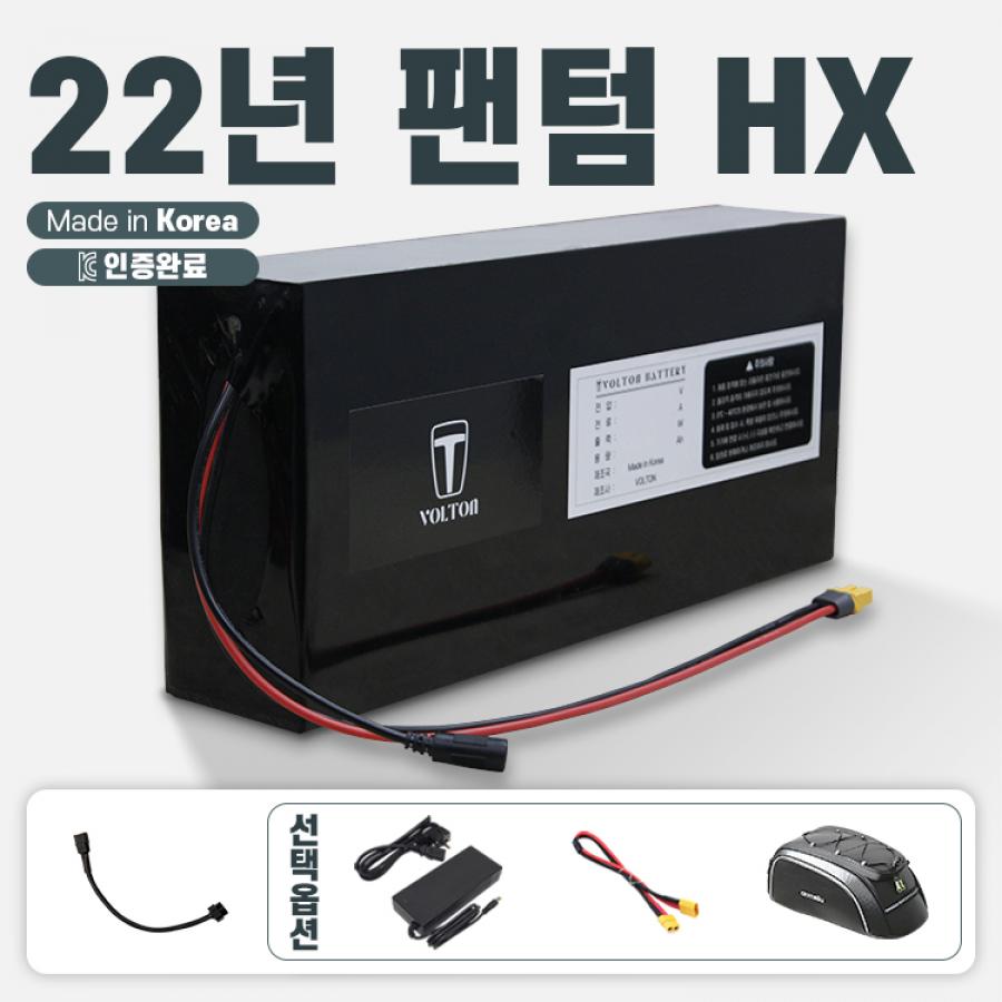2022년 삼천리 팬텀 HX 호환 배터리 세트 36V 10Ah + 팬텀 연결 젠더