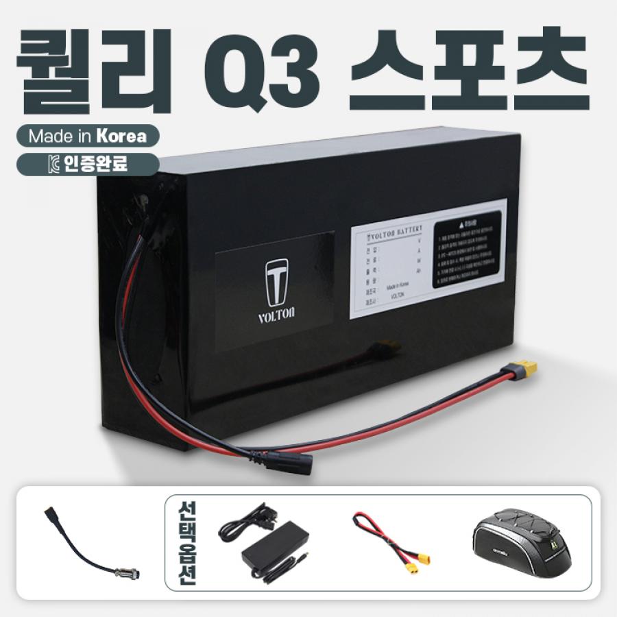 퀄리 Q3 스포츠 호환 배터리 세트 36V 10Ah + 항공 2핀 연결 젠더