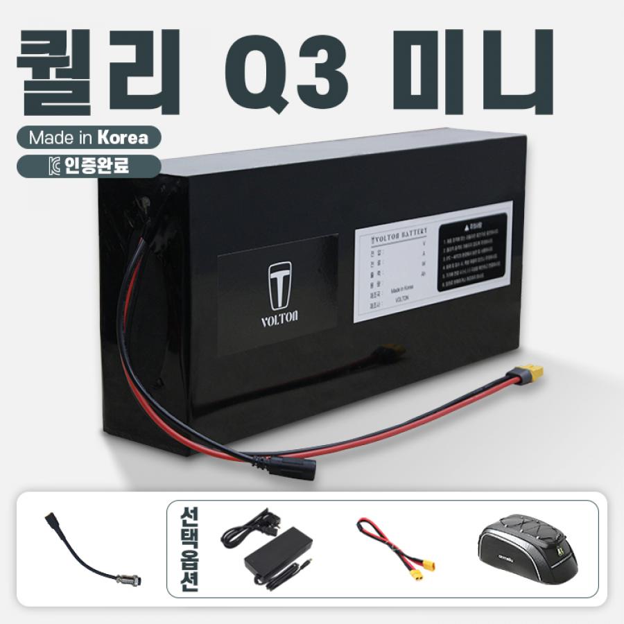 퀄리 Q3 미니 호환 배터리 세트 36V 10Ah + 항공 2핀 연결 젠더
